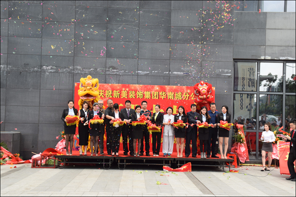 新美集團華南城分公司