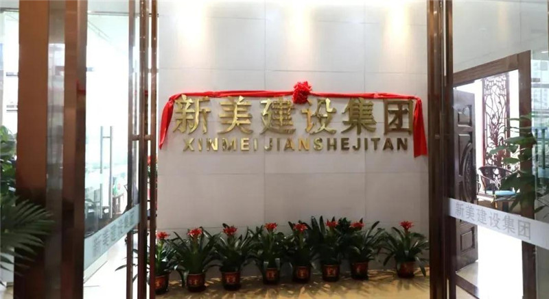 祝賀 | 深圳新美裝飾建設集團龍川分公司成立! 祝賀 | 深圳新美裝飾建設集團龍川分公司成立!