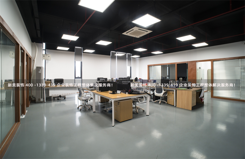 新美裝飾：辦公室裝修應注意的5個細節(jié)