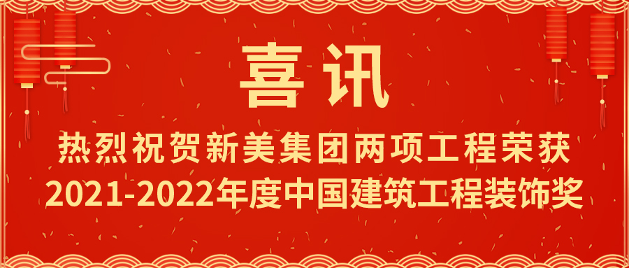 喜報(bào)！熱烈祝賀新美集團(tuán)榮獲2021-2022年度中國建筑工程裝飾獎(jiǎng)	
